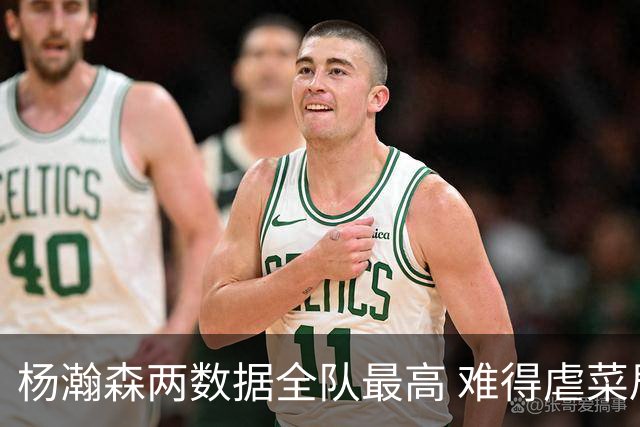 杨瀚森两数据全队最高 难得虐菜局为何依然谦让？