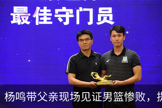 杨鸣带父亲现场见证男篮惨败，提前离场直言太煎熬，点破最大困境