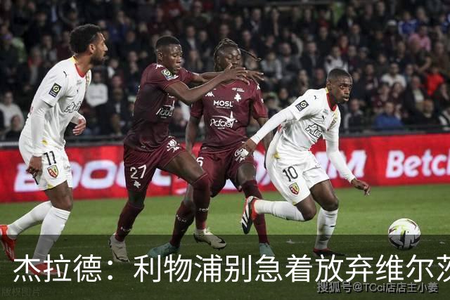 杰拉德：利物浦别急着放弃维尔茨和巴尔科拉，要帮他们一把