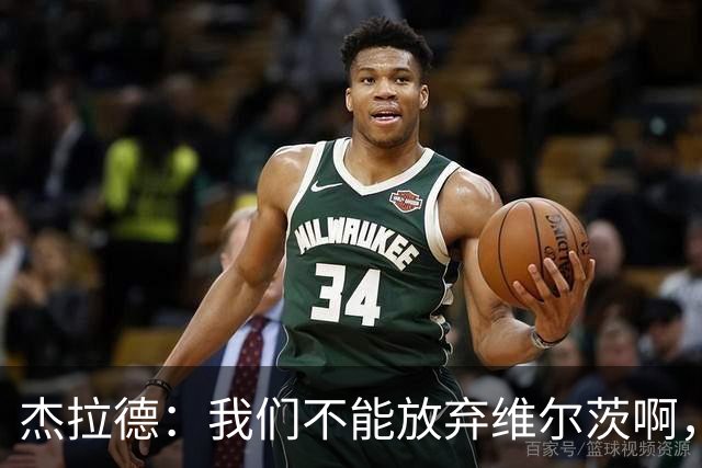 杰拉德：我们不能放弃维尔茨啊，他需要支持