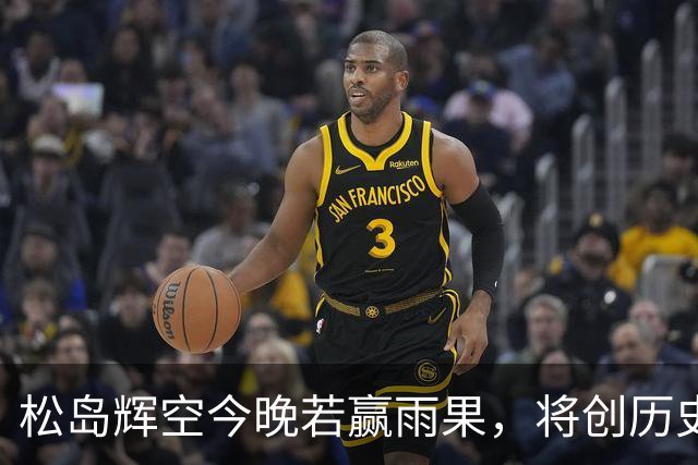 松岛辉空今晚若赢雨果，将创历史成最年轻世界第一？澳门冠军赛，国乒三人冲四强！周启豪硬刚张本智和