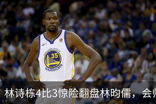 林诗栋4比3惊险翻盘林昀儒，会师王楚钦，国乒男单太燃了。