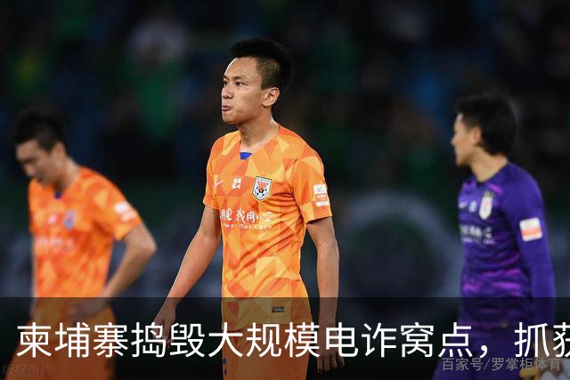 柬埔寨捣毁大规模电诈窝点，抓获587人，包括518名印尼人、18名泰国人和51名柬埔寨人，幕后头目为泰国人
