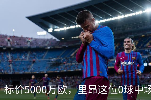 标价5000万欧，里昂这位0球中场凭什么让尤文马竞维拉抢