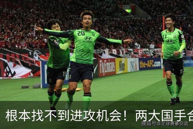 根本找不到进攻机会！两大国手合砍2分被打爆 差距巨大？