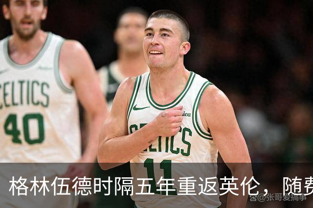格林伍德时隔五年重返英伦，随费内巴切征战欧冠恐遭全场嘘声