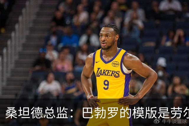 桑坦德总监：巴勃罗的模版是劳尔，看似踢得一般却总能进球