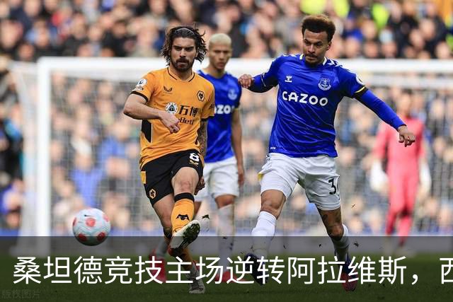 桑坦德竞技主场逆转阿拉维斯，西甲最新积分榜出炉
