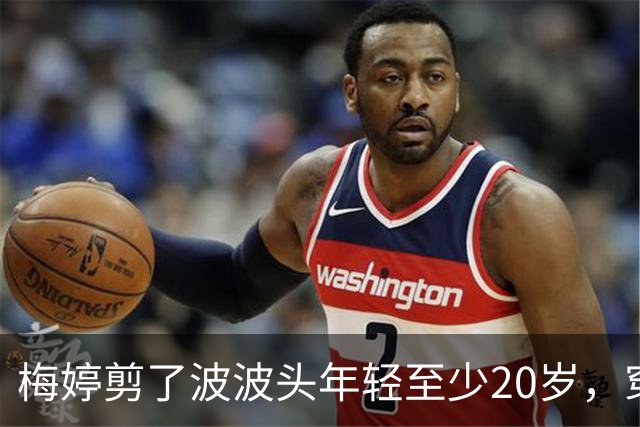 梅婷剪了波波头年轻至少20岁，穿红毛衣+直筒裤，扑面而来高级感