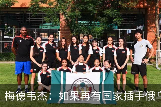 梅德韦杰：如果再有国家插手俄乌战争，我们受威胁将使用核武器