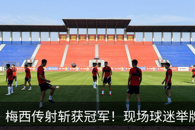 梅西传射斩获冠军！现场球迷举牌：梅西2026年金球奖