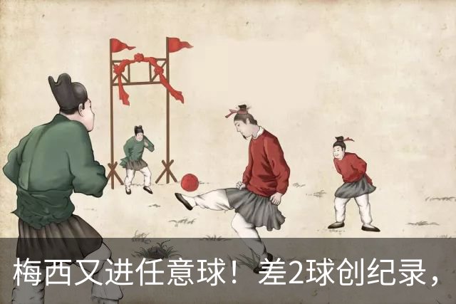 梅西又进任意球！差2球创纪录，1-2遭绝杀落后榜首14分，争冠难了