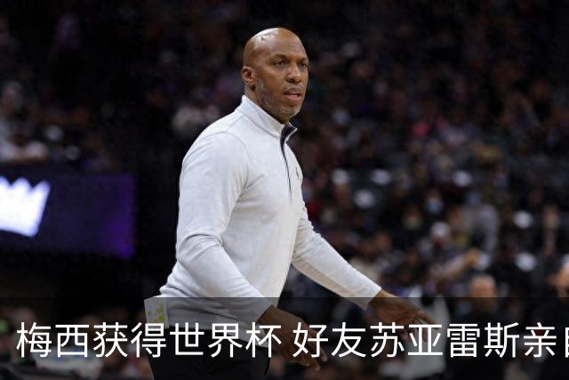 梅西获得世界杯 好友苏亚雷斯亲自登门表示祝贺