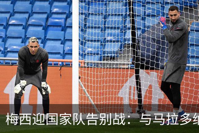 梅西迎国家队告别战：与马拉多纳10号生涯同为17载，一个时代就此结束
