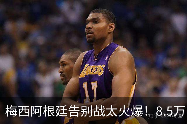 梅西阿根廷告别战太火爆！8.5万门票90分钟售罄，中国球迷熬夜观赛