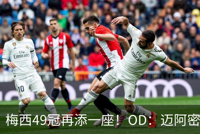梅西49冠再添一座！OD：迈阿密5冠