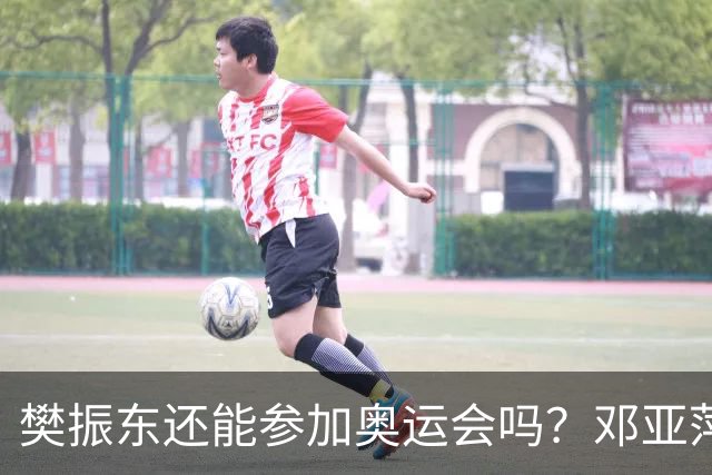 樊振东还能参加奥运会吗？邓亚萍公开回应，两个条件需同时满足