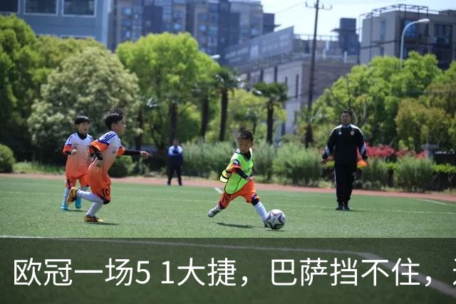 欧冠一场5 1大捷，巴萨挡不住，进攻赏心悦目，他独造3球！