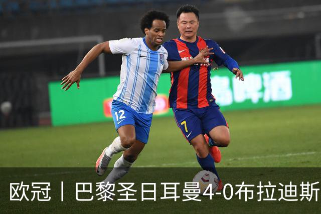 欧冠丨巴黎圣日耳曼4-0布拉迪斯拉发：回到熟悉的赛场？反弹？