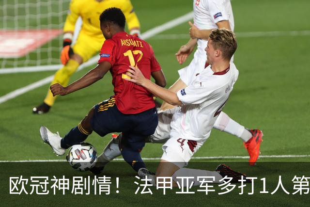 欧冠神剧情！法甲亚军多打1人第88分钟丢球 补时2分钟2球逆转+绝杀