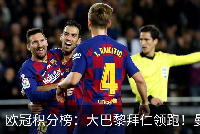 欧冠积分榜：大巴黎拜仁领跑！曼联进前4 阿森纳仅第15 博德闪耀垫底