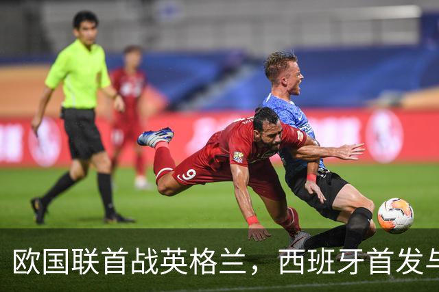 欧国联首战英格兰，西班牙首发与世界杯决赛首发有三处调整