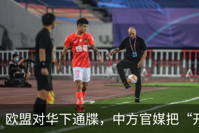欧盟对华下通牒，中方官媒把“开战”选项摆上台面，有胆子来试试