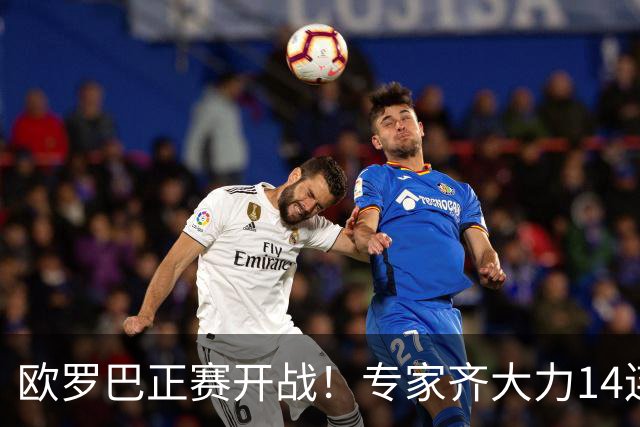 欧罗巴正赛开战！专家齐大力14连红领衔出击