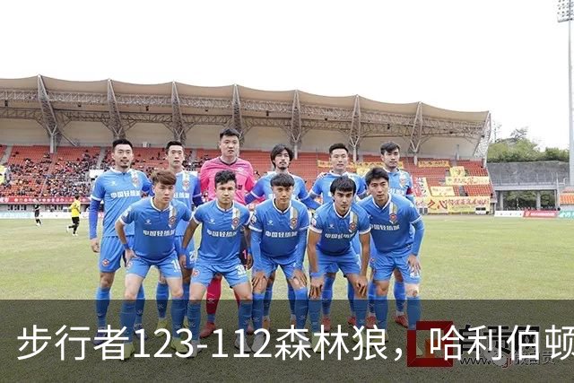 步行者123-112森林狼，哈利伯顿复出7+6，爱德华兹19分