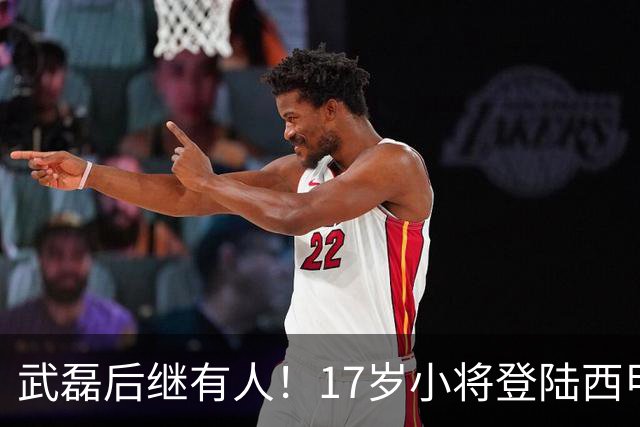 武磊后继有人！17岁小将登陆西甲，曾率队逼平阿森纳，此前却未获国家队征召