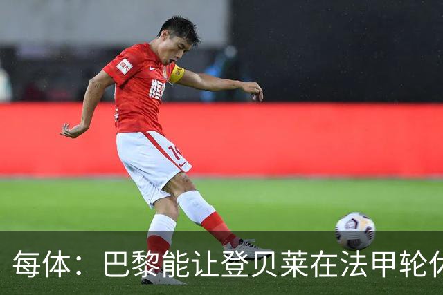 每体：巴黎能让登贝莱在法甲轮休，巴萨则不得不让亚马尔等人上场
