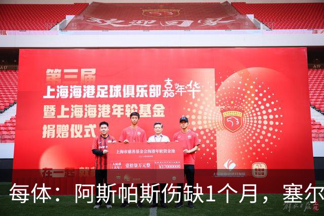 每体：阿斯帕斯伤缺1个月，塞尔塔迎费瓦斯回归