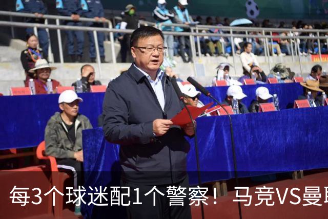 每3个球迷配1个警察！马竞VS曼联，主场如临大敌，被列高风险赛事