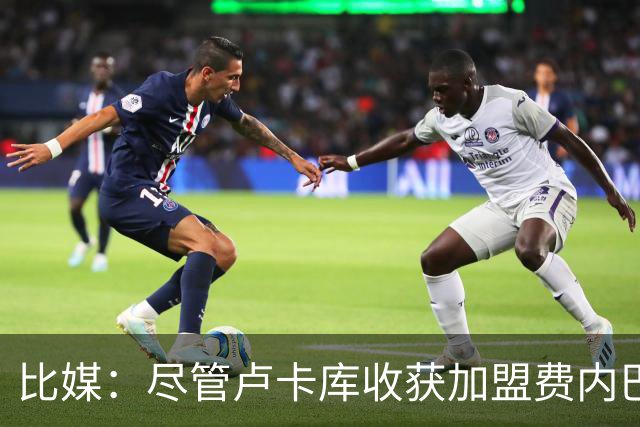 比媒：尽管卢卡库收获加盟费内巴切首球，但围绕他的质疑仍未平息