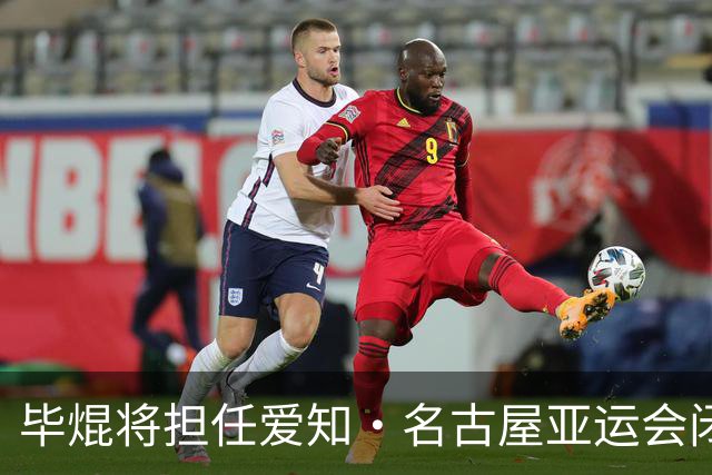 毕焜将担任爱知·名古屋亚运会闭幕式中国代表团旗手