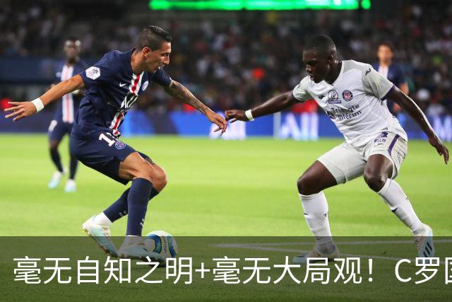 毫无自知之明+毫无大局观！C罗国家队生涯或在谩骂声中终结！