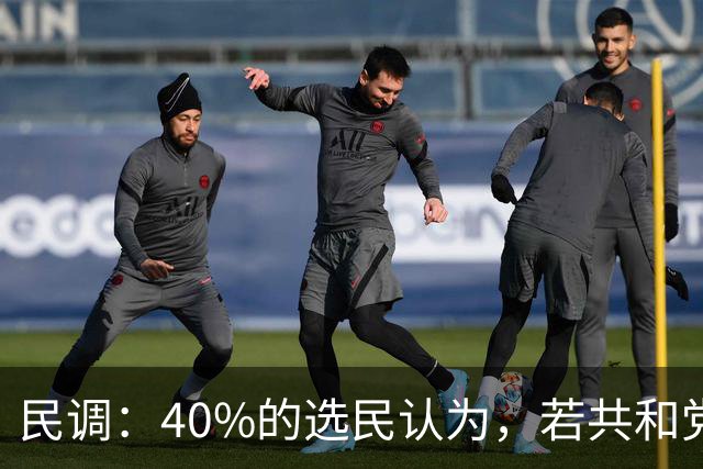 民调：40%的选民认为，若共和党在11月失利，特朗普将负最大责任