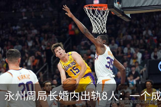永州周局长婚内出轨8人：一个成功女人的背后，永远站着一群男人