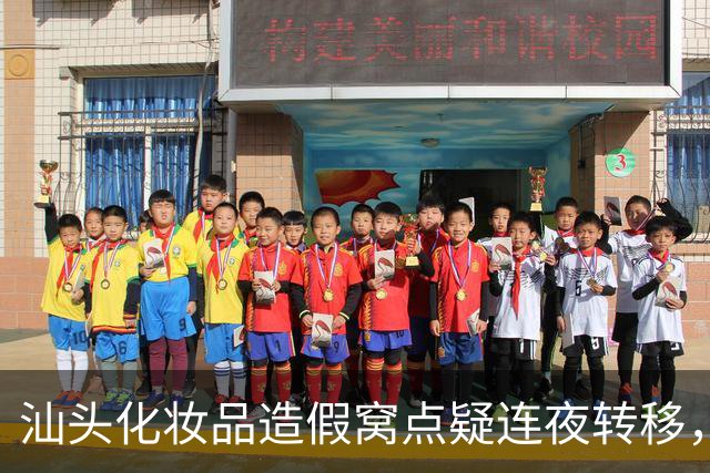 汕头化妆品造假窝点疑连夜转移，相关部门工作人员：有冒牌化妆品境外“漂白”成美国、日本等产地正品，以“国外免税产品”名义进入市场