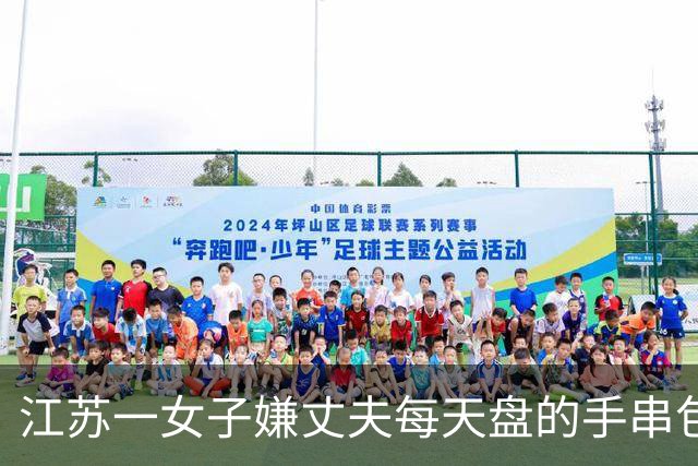 江苏一女子嫌丈夫每天盘的手串包浆锃亮，用刷子猛搓：“还得是洗衣粉，洗出来的水都是褐色的”