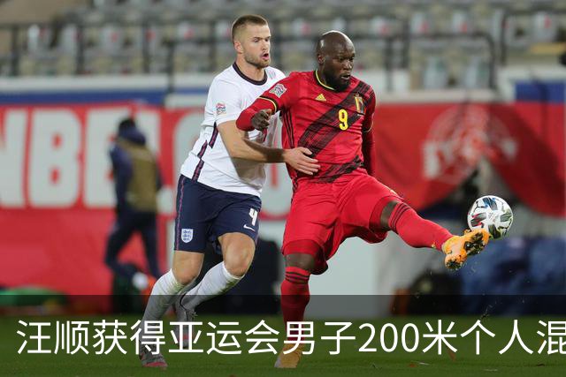 汪顺获得亚运会男子200米个人混合泳铜牌