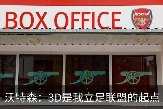沃特森：3D是我立足联盟的起点 但不会被此标签所局限