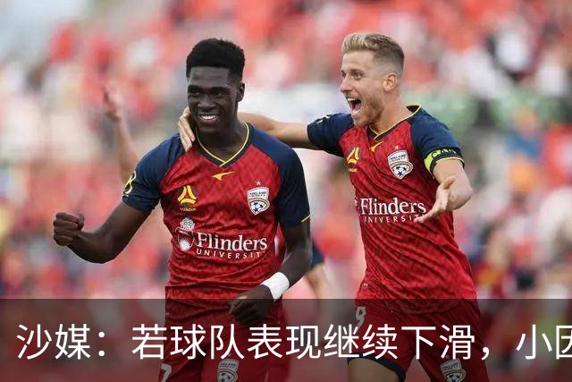 沙媒：若球队表现继续下滑，小因扎吉在新月面临下课风险