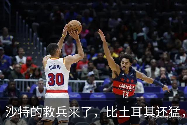 沙特的救兵来了，比土耳其还猛，中方已仁至义尽，红海浑水不能蹚