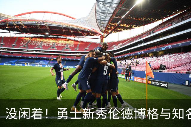 没闲着！勇士新秀伦德博格与知名训练师一起训练