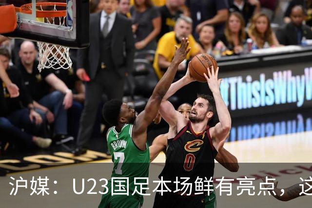 沪媒：U23国足本场鲜有亮点，这支球队似乎没有想象中那么强
