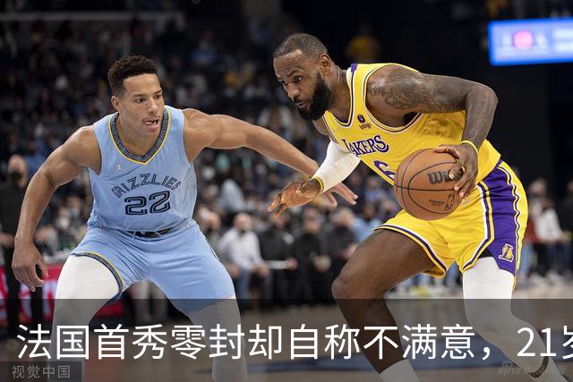 法国首秀零封却自称不满意，21岁利物浦中卫还惦记那两三个球