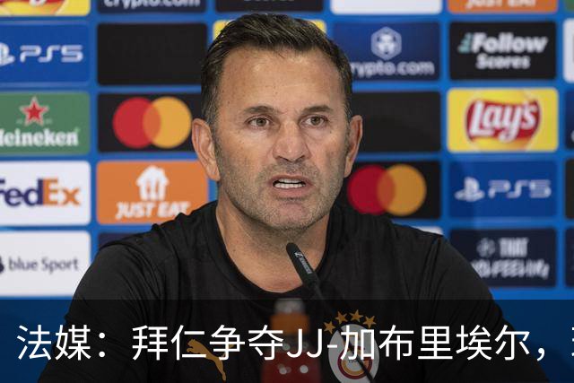 法媒：拜仁争夺JJ-加布里埃尔，球员年薪要价七位数