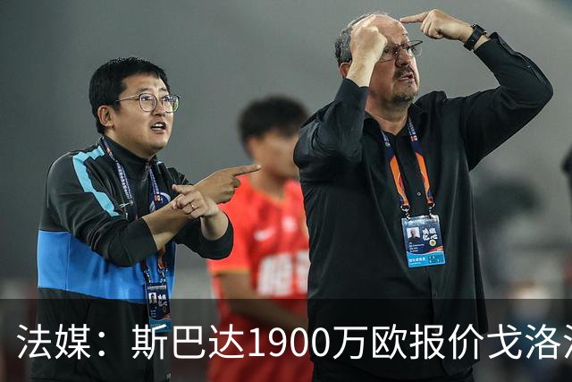 法媒：斯巴达1900万欧报价戈洛温，而摩纳哥财政形势严峻