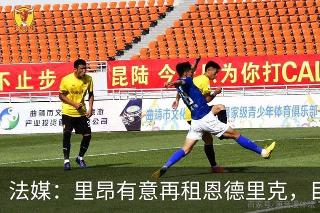 法媒：里昂有意再租恩德里克，目前维拉是热门